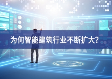 为何智能建筑行业不断扩大？