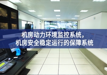 机房动力环境监控系统，机房安全稳定运行的保障系统