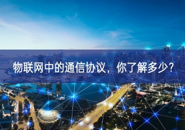 物联网中的通信协议，你了解多少？