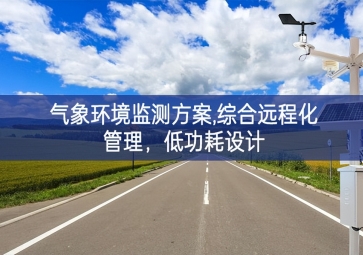 「智慧环保」气象环境监测方案,综合远程化管理，低功耗设计