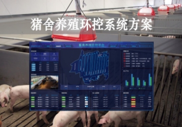 「智慧养殖」猪舍养殖环控系统方案，获取环境参数，数字化畜牧业