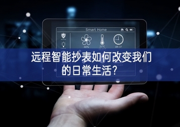 远程智能抄表如何改变我们的日常生活？