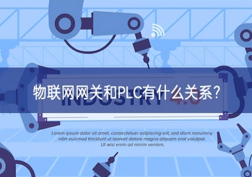  物联网网关和PLC有什么关系？