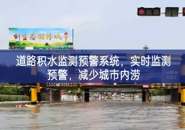 「智慧水务」道路积水监测预警系统，实时监测预警，减少城市内涝