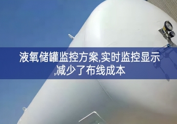「智慧安防」液氧储罐监控方案,实时监控显示,减少了布线成本