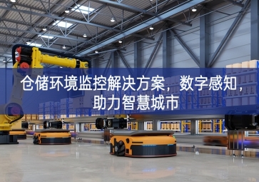  「智慧城市」仓储环境监控解决方案，数字感知，助力智慧城市