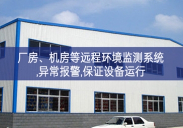 「智慧安防」厂房、机房远程环境监测系统,异常报警,保证设备运行