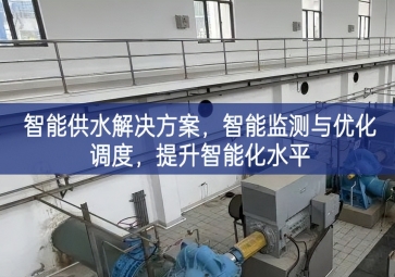 「智慧水务」智能供水解决方案,智能监测与优化调度，提升智能化水平