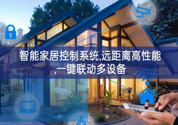 「智能家居」智能家居控制系统，远距离高性能，一键联动多设备