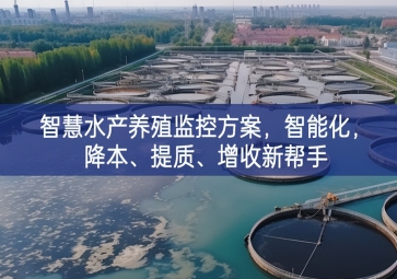 「智慧养殖」智慧水产养殖监控方案，智能化，降本、提质、增收新帮手