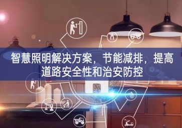 「智慧电力」智慧照明解决方案，节能减排，提高道路安全性和治安防控