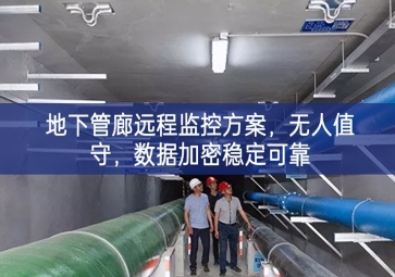「智慧城市」地下管廊远程监控方案，无人值守，数据加密稳定可靠