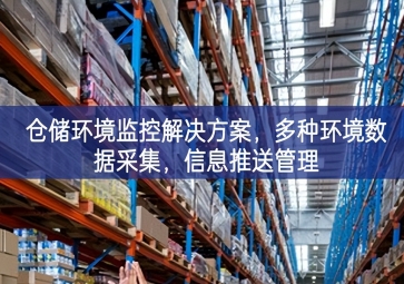  「智慧仓储」仓储环境监控解决方案，多种环境数据采集，信息推送管理