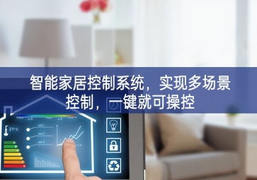 「智能家居」智能家居控制系统，实现多场景控制，一键就可操控