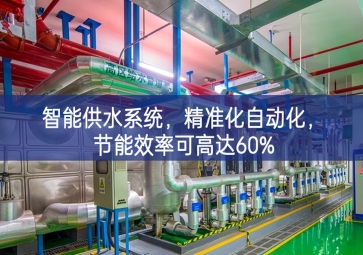 「智慧农业」智能供水系统，精准化自动化，节能效率可高达60%