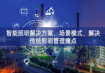 「智慧城市」智能照明解决方案，场景模式，解决传统照明管理痛点