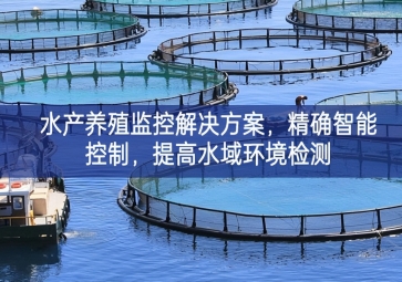 「智慧养殖」水产养殖监控解决方案，精确智能控制，提高水域环境检测