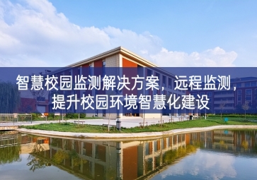「环境监测」智慧校园监测解决方案，远程监测，提升校园环境智慧化建设