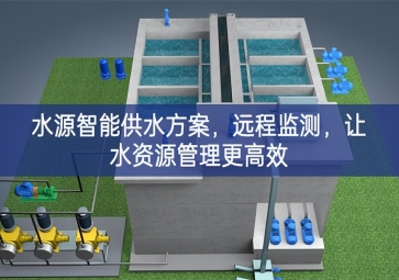 「智慧农业」水源智能供水方案，远程监测，让水资源管理更高效