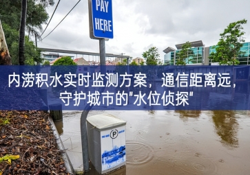 「智慧水务」内涝积水实时监测方案，通信距离远，守护城市的"水位侦探"
