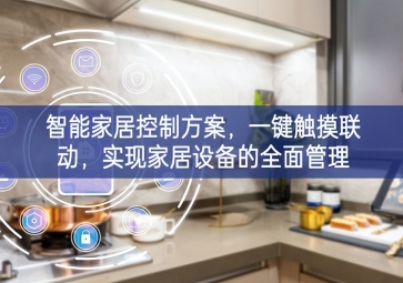 「智能家居」智能家居控制方案，一键触摸联动，实现家居设备的全面管理