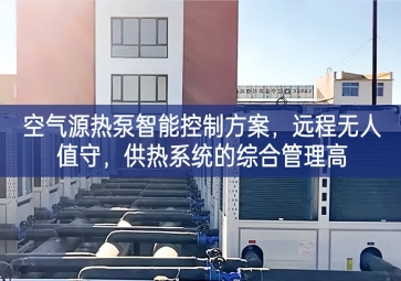 「智慧楼市」空气源热泵智能控制方案，远程无人值守，供热系统的综合管理高