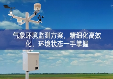 「智慧农业」气象环境监测方案，精细化高效化，环境状态一手掌握