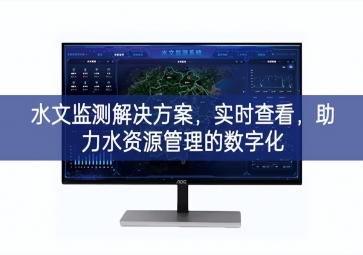 「智慧环保」水文监测解决方案，实时查看，助力水资源管理的数字化