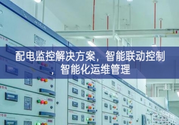 「智慧电力」配电监控解决方案，智能联动控制，智能化运维管理