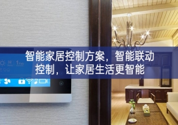 「智能家居」智能家居控制方案，智能联动控制，让家居生活更智能