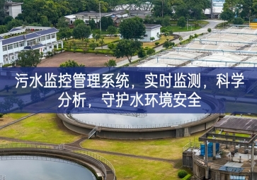 「智慧水利」污水监控管理系统，实时监测，科学分析，守护水环境安全