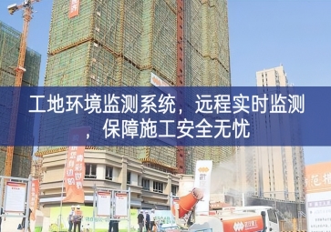 「智慧工地」工地环境监测系统，远程实时监测，保障施工安全无忧