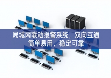 「智慧安防」局域网联动报警系统，双向互通简单易用，稳定可靠