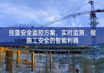 「智慧工地」挂篮安全监控方案，实时监测，做施工安全的智能利器