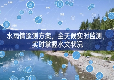 「环境监测」水雨情遥测方案，全天候实时监测，实时掌握水文状况