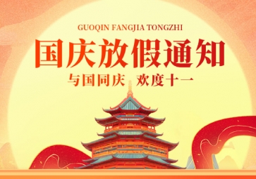 祖国华诞，聚英放假通知