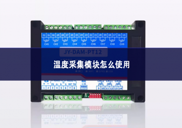 温度采集？樵趺词褂