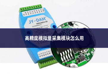 高精度模拟量采集？樵趺从