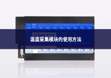 温度采集？榈氖褂梅椒