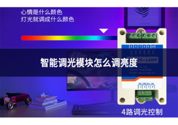 智能调光？樵趺吹髁炼