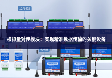 模拟量对传模块：实现精准数据传输的关键设备