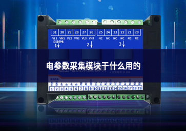 电参数采集？楦墒裁从玫