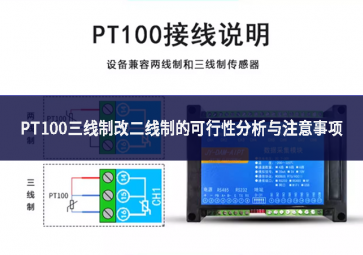 PT100三线制改二线制的可行性分析与注意事项
