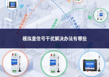 模拟量信号干扰解决办法有哪些