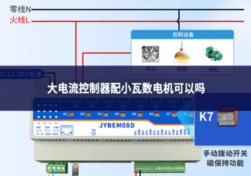 大电流控制器配小瓦数电机可以吗