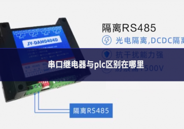 串口继电器与plc区别在哪里