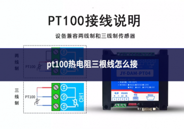 pt100热电阻三根线怎么接