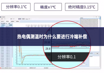热电偶测温时为什么要进行冷端补偿?