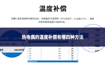 热电偶的温度补偿有哪四种方法?