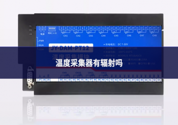温度采集器有辐射吗